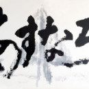 信頼される薬局をめざして